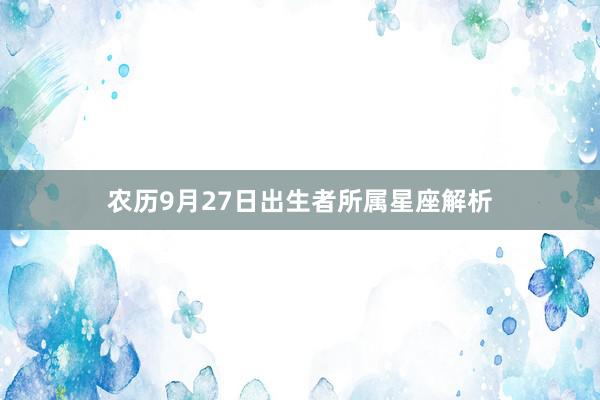 农历9月27日出生者所属星座解析