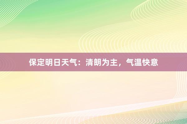 保定明日天气：清朗为主，气温快意